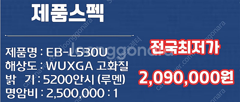 빔프로젝터 엡손 EB-L530U 5200안시 2,090...--1