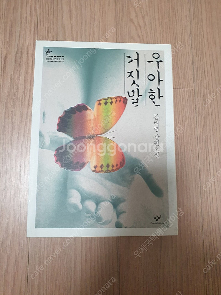 [도서]우아한 거짓말 김려령 장편소설책 3500원에 싸...--0