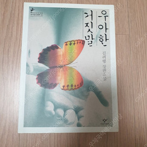 [도서]우아한 거짓말 김려령 장편소설책 3500원에 싸게 팝니다~