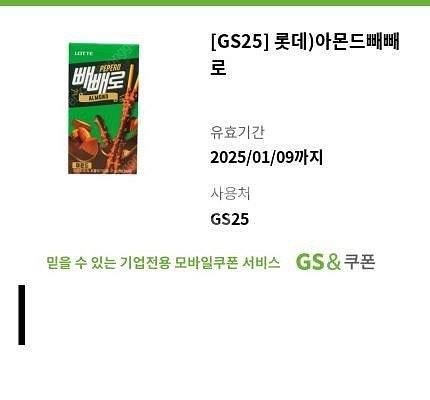 GS25편의점 아몬드 빼빼로 기프티콘 1100원--0