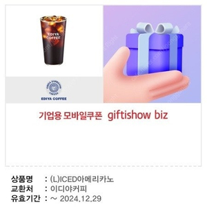 이디야 ICED 아메리카노 L 1잔 2,500원 판매