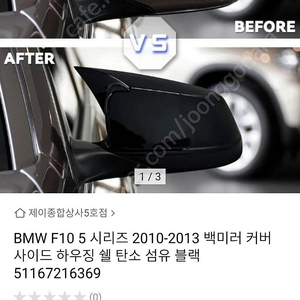 BMW F10 사이드미러 덮개