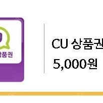 CU 편의점 모바일상품권 5000원권 기프티콘