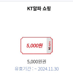 KT알파쇼핑 3만이상 5천원 할인권 1,000원에 팔아요