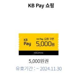 KB PAY 쇼핑 3만원이상 5천원 할인권 1,000원에 팔아요