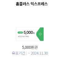 홈플러스 익스프레스 4만원이상 5천원 할인권 1,000원에 팔아요