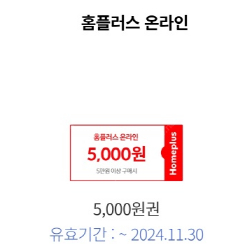 홈플러스 온라인몰 장바구니 5만원이상 5천원 할인 쿠폰 1,000원 팔아요(국민카드전용)