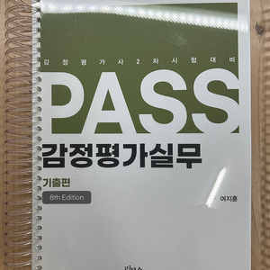 감정평가사 여지훈 기출문제(8판)