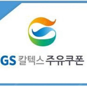 gs 주유권 6만원