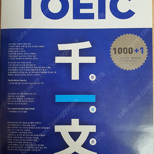 필기안된 TOEIC 천일문 싸게 판매합니다.