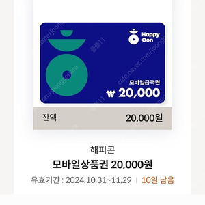 해피콘 2만원권 오늘까지