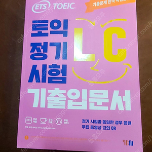 [새책]토익 기출입문서 lc