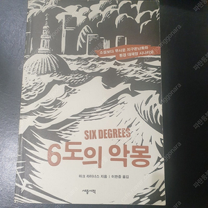 과학 기후변화 서적, 도서, 책: 6도의 악몽