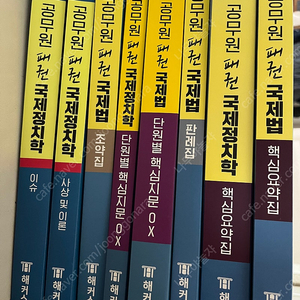 해커스 7급 외무영사직 이상구 국제법/국제정치학 기본서, ox, 핵심요약집 등