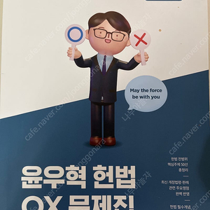 윤우혁 헌법 ox 문제집