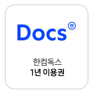 한컴독스 1년 이용권 판매합니다.