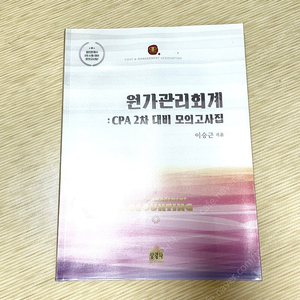 *반택포* 원가관리회계: CPA 회계사 2차 모의고사