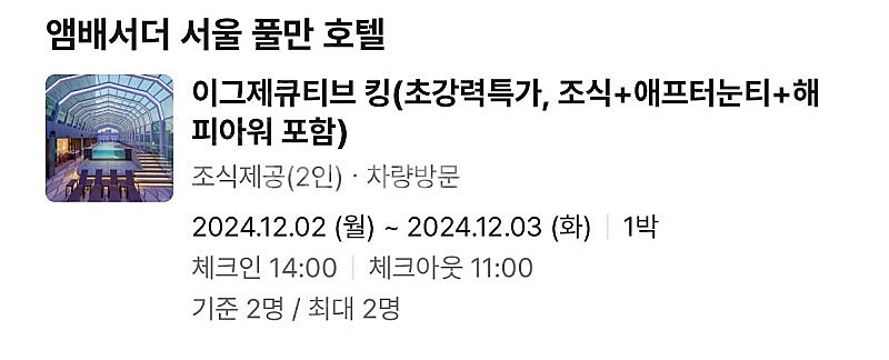 엠버서더 서울 풀만호텔 이규제큐티브 킹룸 ( 조식 + ...--0