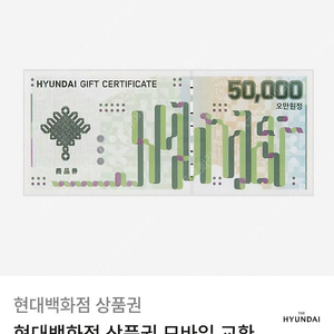 현대백화점 모바일 상품권 5만원