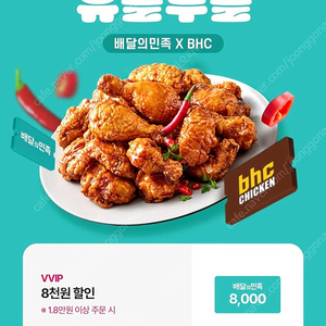 bhc 치킨 8000원 할인쿠폰 배민