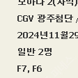 광주 첨단 cgv 모아라2 일반2명 티켓 팝니다