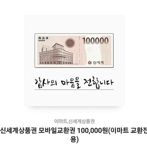 신세계 모바일 상품권 10만