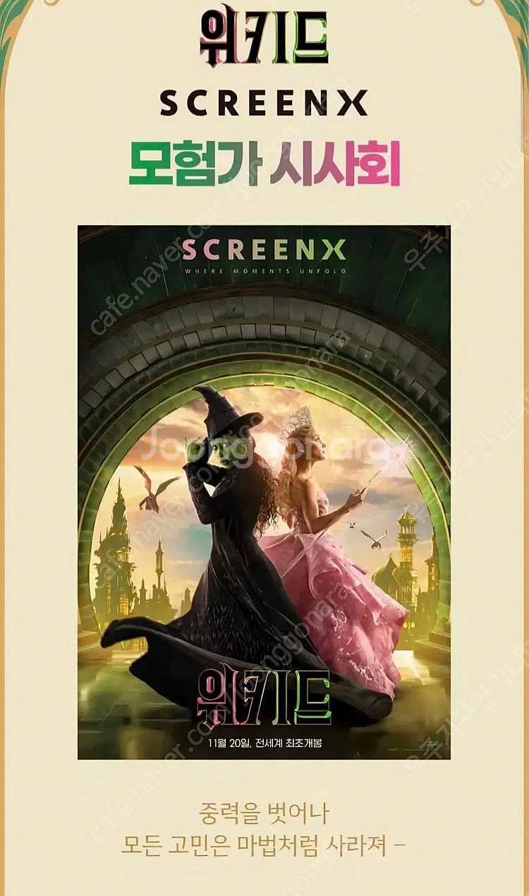 급처 영화 위키드 영등포 cgv 스크린x 모험가 시사회...--0