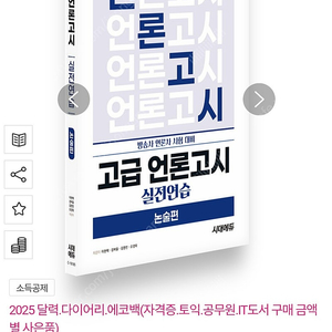 고급 언론고시 실전연습 : 논술편