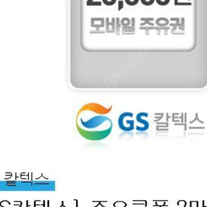 GS주유권