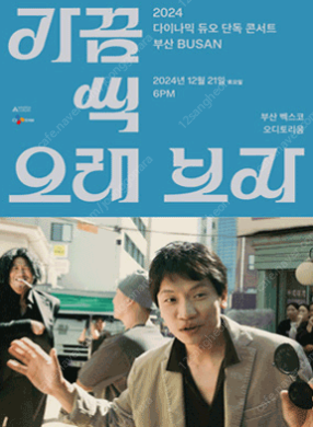 12월 6일 금요일 다이나믹듀오 서울 콘서트 정가 양도...--0