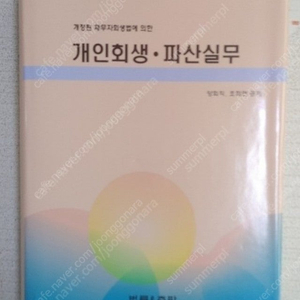 개인회생 파산실무 새책 택포 40,000원