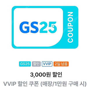 gs25 만원이상 3천원 할인권