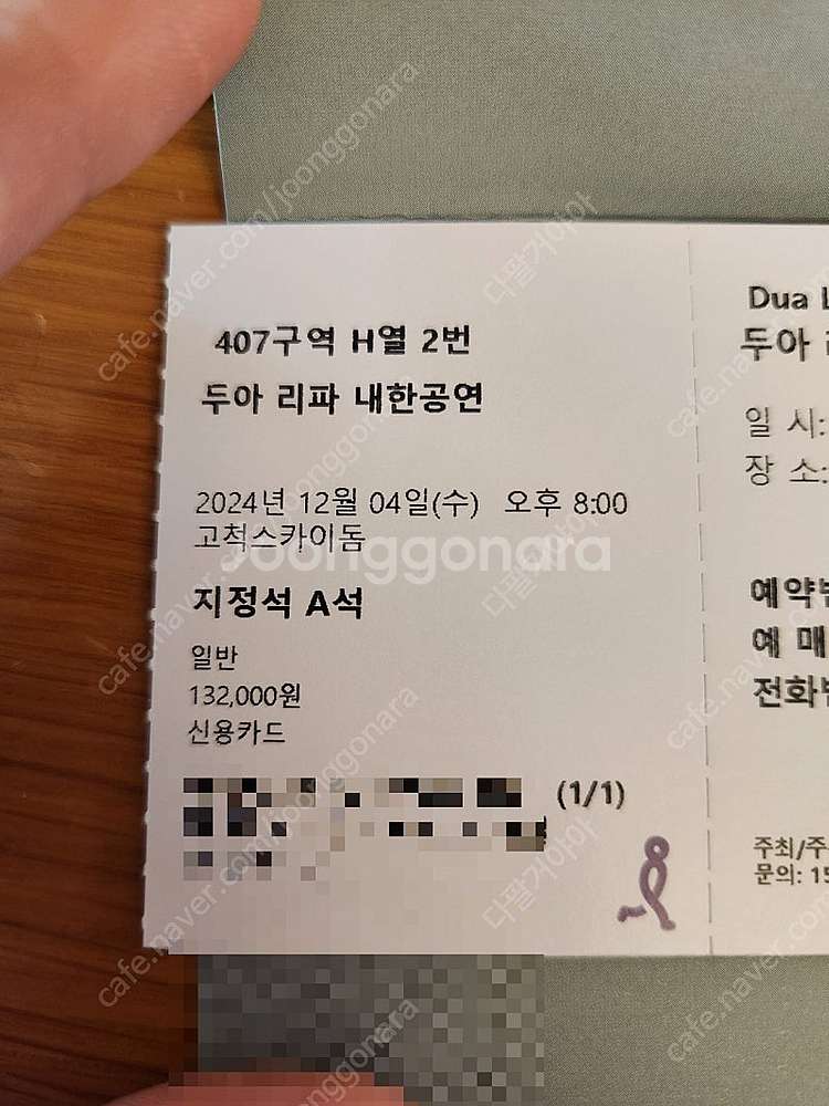 두아리파 12월4일 오후8시 A구역 지정석--0