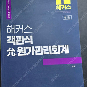 해커스 객관식 엄윤 원가관리회계, 해커스 세법 FINAL