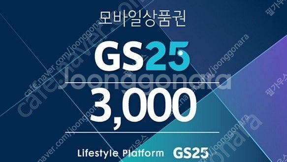 gs25 3000원...2500원 (12월말까지)--0
