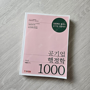 (새책) 2024 이동호 공기업 행정학 1000제