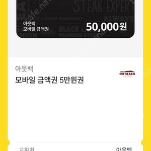 아웃백 상품권 5만원권,10만원권