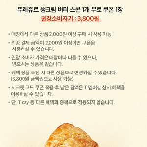 600원) 뚜레쥬르 생크림 버터 스콘 무료 쿠폰