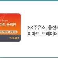 sk주유 이마트 금액권 3만