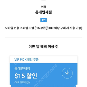 SKT VIP 롯데면세점 15$ 쿠폰 판매 3000원