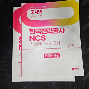 공기업 NCS 2024 한국전력공사 기출예상모의고사