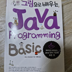 그림으로 배우는 JAVA PROGRAMMING BASIC 서적