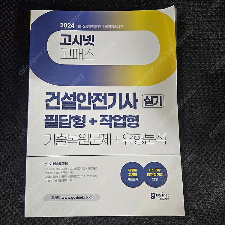 고시넷 2024 건설안전기사 실기--0