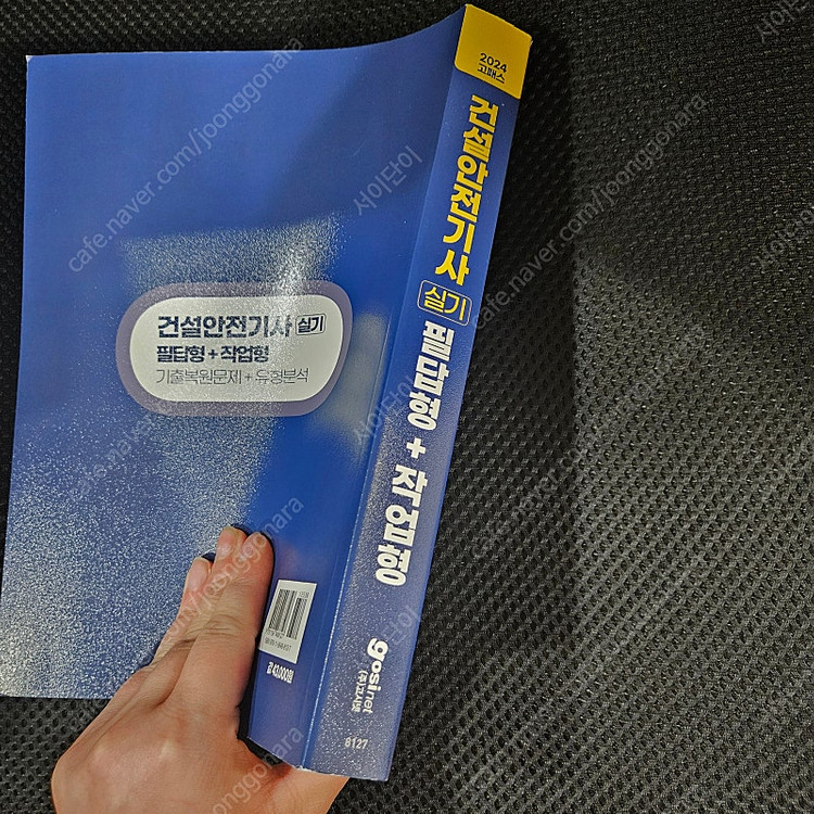 고시넷 2024 건설안전기사 실기--1