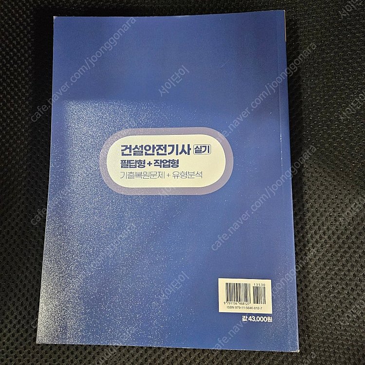 고시넷 2024 건설안전기사 실기--2