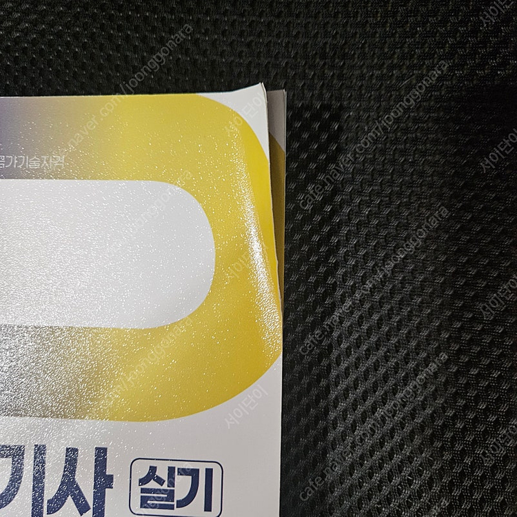 고시넷 2024 건설안전기사 실기--3