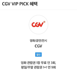 SKT VIP CGV 영화 1매 예매 해드립니다.