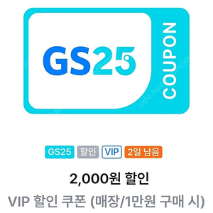 gs25 vip(1만이상 구입시 2천원할인권) 팝니다