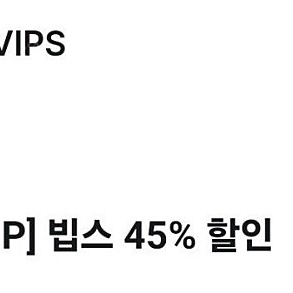 빕스 45% 할인쿠폰 7천원