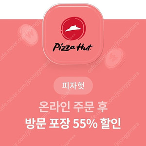 피자헛 프리미엄피자 방문포장 55%쿠폰+ 콜라 1.5L